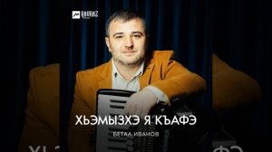 Хьэмызхэ я къафэ