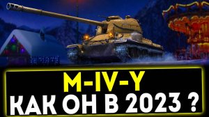 ✅ M-IV-Y - КАК ОН В 2023 ГОДУ? ОБЗОР ТАНКА! МИР ТАНКОВ