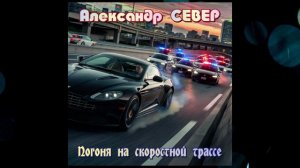 Погоня на скоростной трассе