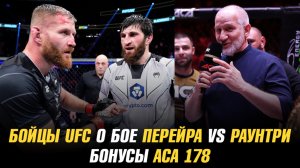 Бойцы UFC о бое Алекс Перейра vs Халил Раунтри / Хасиев о бое Гончаров vs Минаков / Бонусы АСА 178