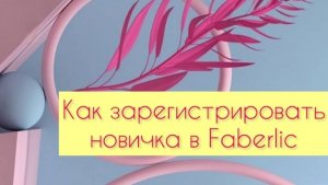 Как зарегистрировать новичка в Faberlic