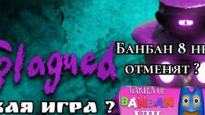 новая игра разрабов банбан 8 не отменят