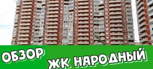 Обзор. ЖК Народный. пер. Ленинский 20/1. Краснодар
