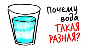 Почему вода ТАКАЯ РАЗНАЯ? — Научпок