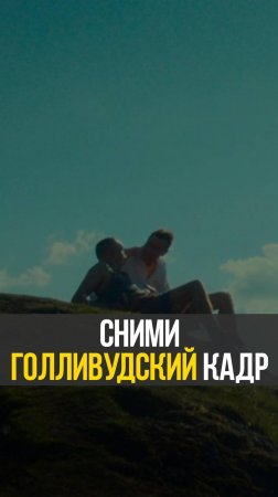 Лёгкий способ сделать кадр голливудским