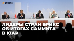 Пресс-конференция лидеров стран БРИКС по итогам саммита в ЮАР