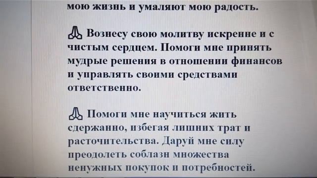 ?✨Действенная молитва,  которую читают, чтобы избавиться от долгов
