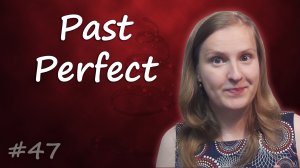 Past Perfect - прошедшее завершенное время, прошедшее совершенное время