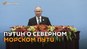 Путин выступил на открытии форума "Один пояс – один путь"