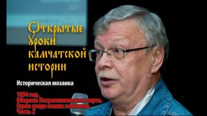 1854 год. Оборона Петропавловского порта. Герои среди наших земляков. Часть 2