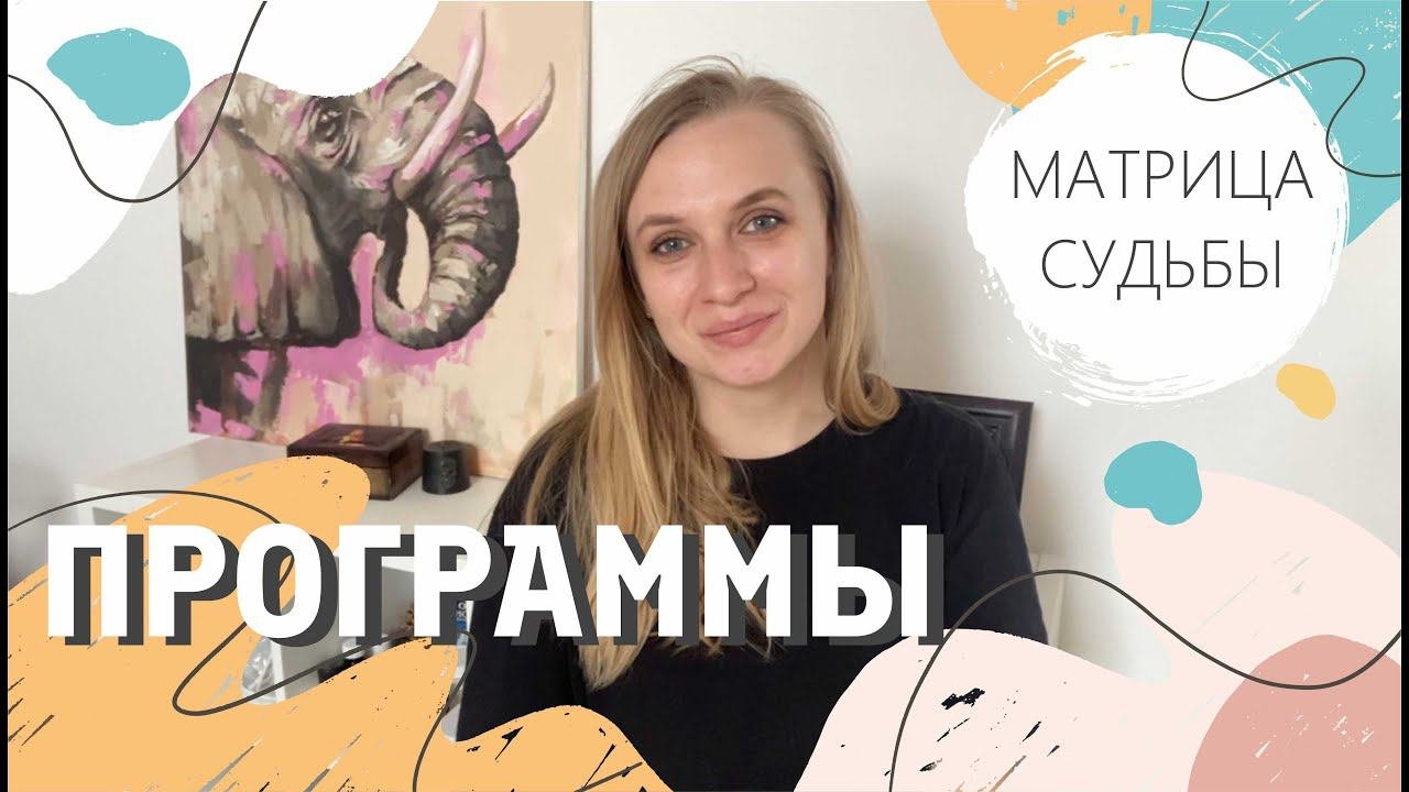 Программы #матрицасудьбы