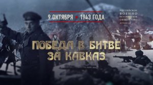 Победа в Битве за Кавказ. 9 октября 1943 года