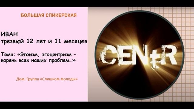 Большая спикерская. Иван  «Эгоизм, эгоцентризм – корень всех наших проблем…»