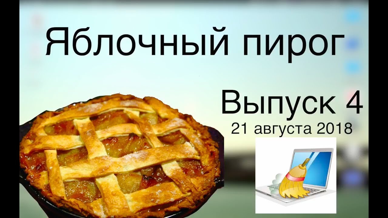 Как освободить место на Mac (Яблочный пирог 4)