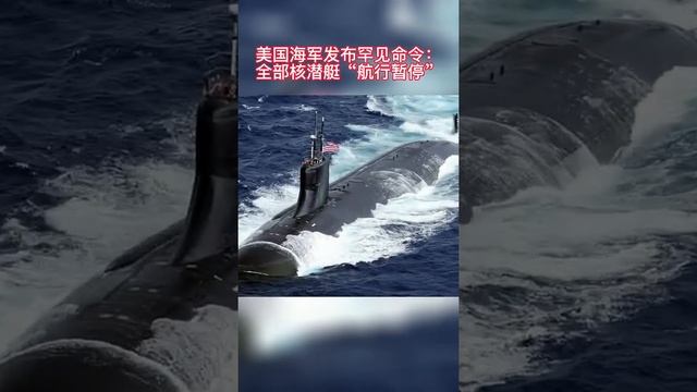 86 随着对美国“海狼”级核潜艇“康涅狄格”号海底撞山事故的调查逐步深入，美国海军潜艇部队17日得到一个罕见的命令——“航行暂停” #美国 #核潜艇 #事故