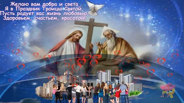 СО СВЕТЛОЙ ТРОИЦЕЙ!!! КРАСИВОЕ ПОЗДРАВЛЕНИЕ!!! смотреть онлайн