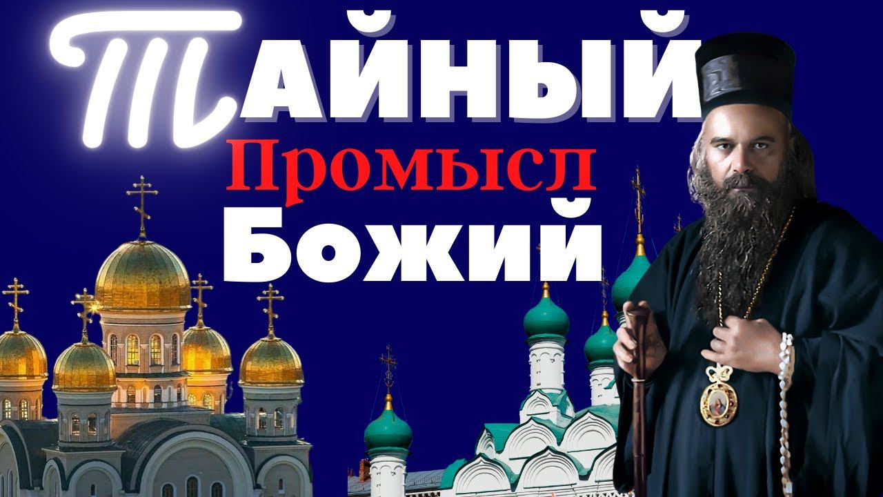 О действии Промысла Божия - святитель Николай Сербский