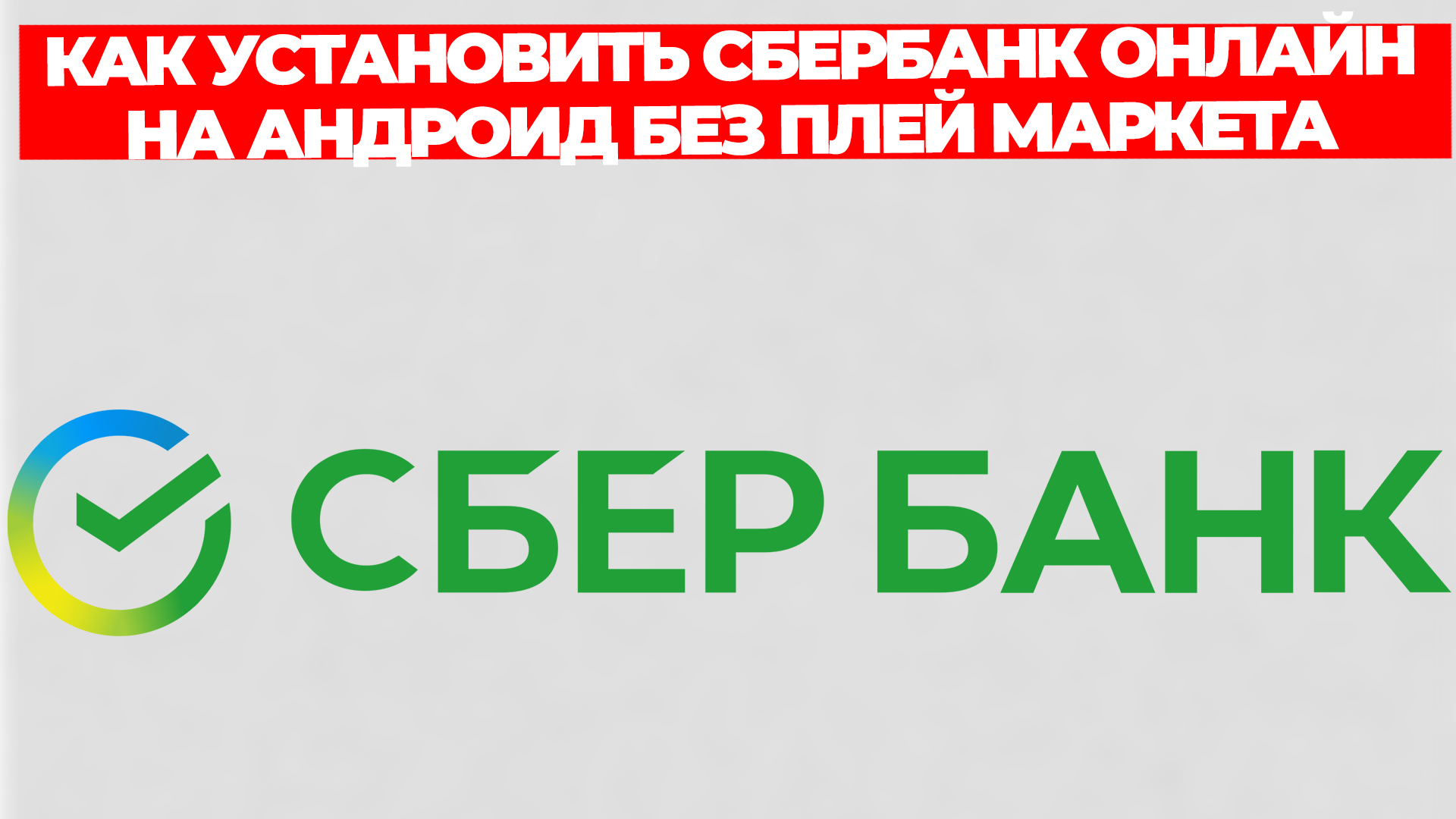 КАК УСТАНОВИТЬ СБЕРБАНК ОНЛАЙН НА АНДРОИД БЕЗ ПЛЕЙ МАРКЕТА