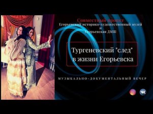 Тургеневский "след" в жизни Егорьевска