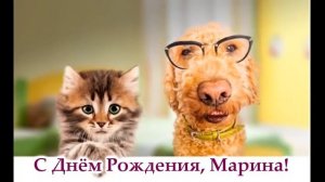 С днем рождения Марина Мариночка Мариша