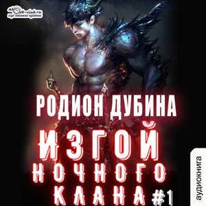 01.01 Родион Дубина - Изгой ночного клана (том 1 часть 1)
