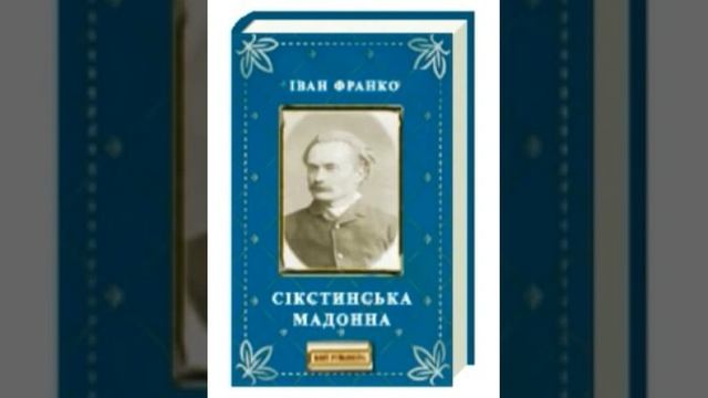 Іван Франко - Сікстинська Мадонна