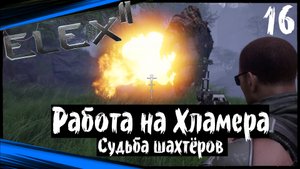 ELEX 2 Прохождение игры (часть 16) Хламер. Что с Шахтёрами ?