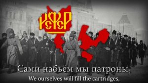 "Смело, товарищи, в ногу!" - Russian Revolutionary Song
