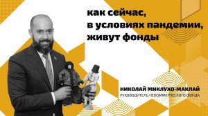 Как в условиях пандемии живут фонды?