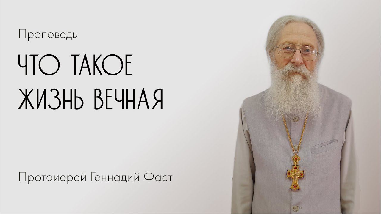 Что такое жизнь вечная. 07.02.2021 г.