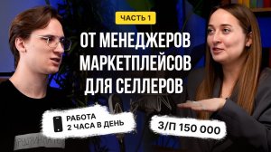 Менеджеры маркетплейсов. Часть 1- от менеджеров МП для селлеров!