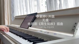 Piano Cover李紫婷（Mimi Lee）&井胧（Jing Long）-无虞(No Worries)｜《周生如故》插曲Drama "One And Only" OST