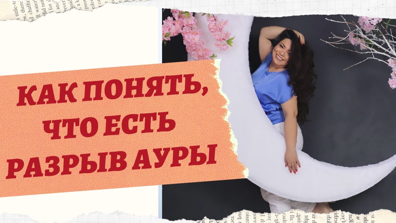 ТЕСТИРУЕМ, ЕСТЬ ЛИ РАЗРЫВ АУРЫ смотреть онлайн
