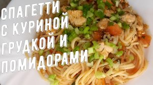 Спагетти с куриной грудкой и помидорами.mp4