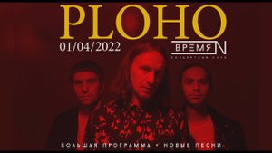 PLOHO - Концерт в клубе ВРЕМЯ N 01.04.2022