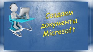 Урок 1-1 Создаем документы Microsoft