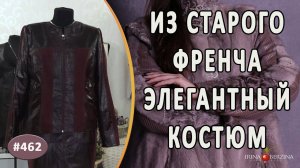ЭЛЕГАНТНЫЙ ПЕРЕШИВ КОЖАНОГО ПЛАЩА В КОСТЮМ. Как сделать из старого френча изумительный жакет и юбку