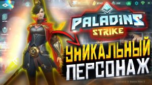 KAI - УНИКАЛЬНЫЙ ПЕРСОНАЖ ИЗ PALADINS STRIKE