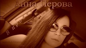 Анна Перова-В пробке