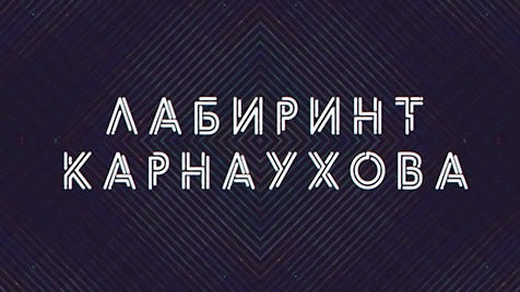 Лабиринт Карнаухова | Соловьёв LIVE | 31 мая 2023 года