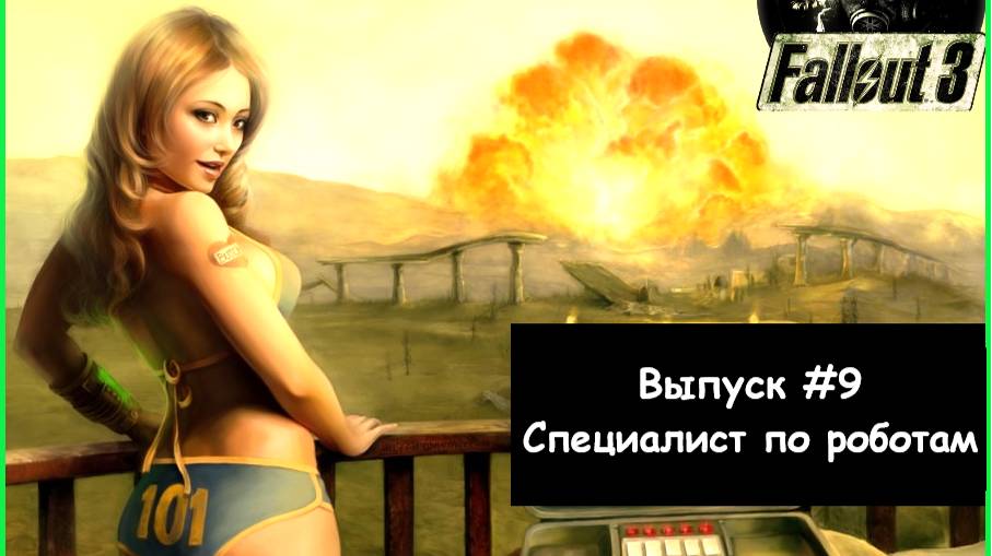 Прохождение Fallout 3: Выпуск #9 - Специалист по роботам