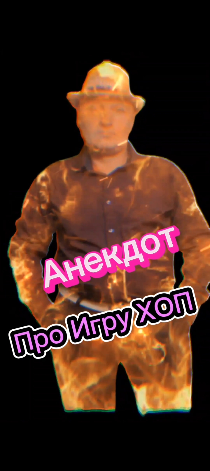 Анекдот про Игру ХОП ???