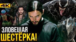 Зловещая Шестерка - разбор анонса Sony!