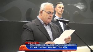 ΕΓΚΑΙΝΙΑΣΤΗΚΕ Η ΝΕΑ ΑΙΘΟΥΣΑ ΤΗΣ ΦΙΛΑΡΜΟΝΙΚΗΣ ΤΟΥ Μ/Φ ΣΥΛΛΟΓΟΥ ''ΣΚΟΥΦΑΣ'' ΣΤΗΝ ΑΡΤΑ