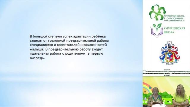 06.09.2017 Вебинар: «Особенности организации процесса адаптация ребенка к детскому саду. смотреть онлайн