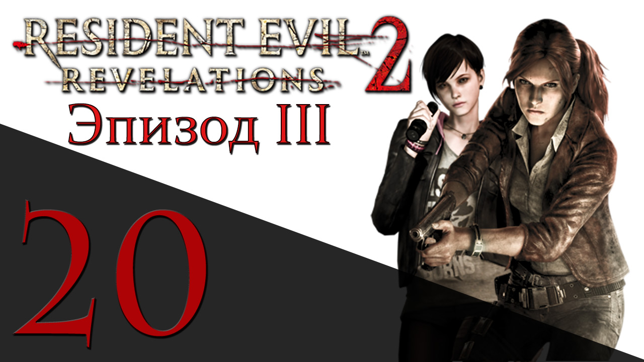 Resident Evil: Revelations 2 - Эпизод 3 - Прохождение игры на русском [#20] hard | PS4 (2015 г.)
