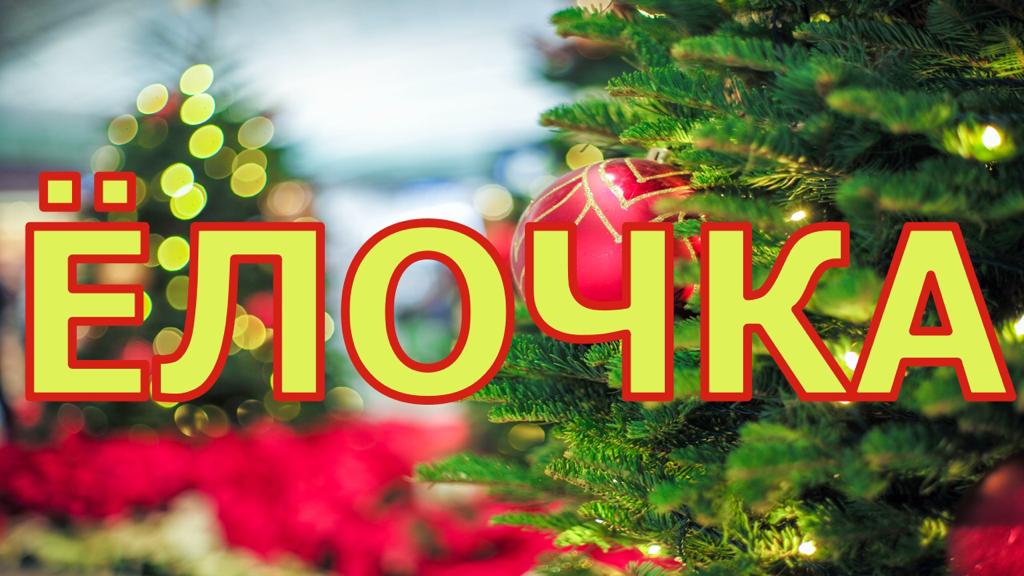 Песня "Елочка"