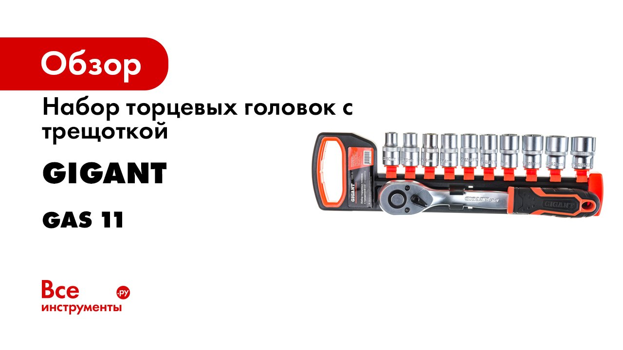 Трещотка gigant. Трещотка Gigant 1/2 GRW-12. Набор торцевых головок FINEPOWER. Как разобрать трещетку для головок stels.