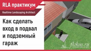 Как сделать вход в подвал и въезд в подземный гараж Realtime landscaping Architect. Практикум flokus