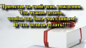 Приметы на свой день рождения. Что нужно делать, чтобы год был счастливым?